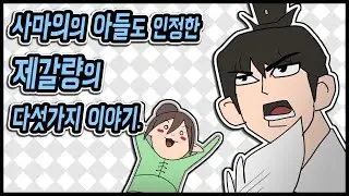 삼국지 랭킹전 #87 사마의의 아들도 인정한 제갈량의 다섯가지 이야기.