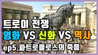 그리스로마신화ep6-5 절친을 잃은 아킬레우스의 선택은?