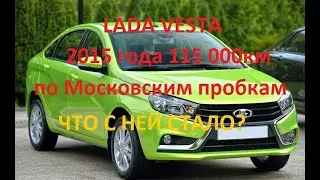 Что стало с Вестой за 4 года и 115 000 км. Все поломки.