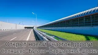 Открыт новый участок дороги Солнцево – Бутово – Варшавское шоссе
