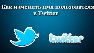Как изменить имя пользователя в Twitter
