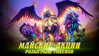 uWow.biz Майские акции и скидки. Розыгрыш токенов.