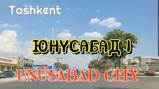 Uzbekistan Tashkent ЮНУСАБАД 1  UNUSABAD CITY  Проедемся!