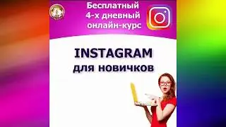 📌Instagram для начинающих! Приглашение на бесплатный тренинг!