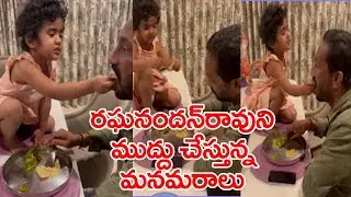రఘనందన్ రావుని మనమరాలు ఎంత ముద్దు చేస్తుందో చూడండి|Mla Raghunandan Rao Funny With His Grand Daughter