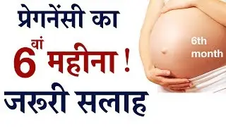 6th Month of Pregnancy  ||  गर्भावस्था - महीना 6 , प्रेगनेंसी का छठवाँ महीना