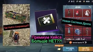 Премиум Кейса Больше НЕТ??! | Сокровища в Pubg Mobile | Новый Кейс и Новая Система Дропа