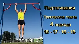 Подтягивания 18-17-16-15  Темповая тренировка.