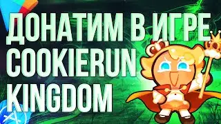 КАК СДЕЛАТЬ ДОНАТ В ИГРУ COOKIE KINGDOM ИЗ РОССИИ? Донатим в Куки кингдом в 2024