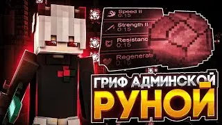 🎈 ГРИФ АДМИНСКОЙ РУНОЙ 🎈 УБИЛ ВЕСЬ СЕРВЕР 🎈 ГРИФЕР ШОУ 🎈 АДМИНСКАЯ РУНА 🎈 #reallyworld #гриф