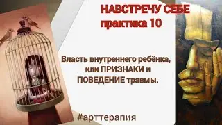 10 Арт-терапевтическая практика. Продолжение темы 