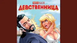 Девственница