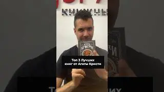Топ 3 книг от Агаты Кристи #агатакристи #книгиотагатыкристи #топкнигагатыкристи #книги
