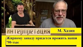 Жирному западу придется прожить наши '90-тые