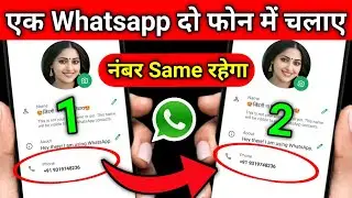1 Whatsapp 2 Mobile Me Kaise Chalaye | 1 Number Se 2 Phone Me Whatsapp Kaise Chalaye | Working Trick
