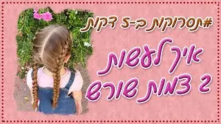 תסרוקות ב5 דקות | איך לעשות 2 צמות שורש בקלות!