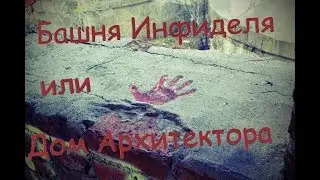Воронье гнездо или Башня Инфиделя