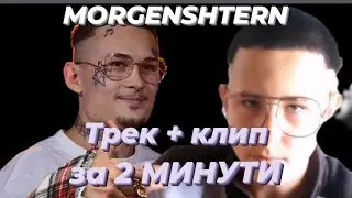 MORGENSHTERN - ТРЕК и КЛИП за 2 МИНУТ!! [