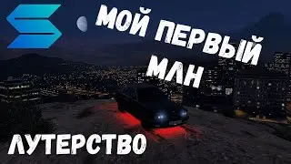 GTA 5 SMOTRA RAGE МОЙ ПЕРВЫЙ ЗАРАБОТАННЫЙ МЛН!