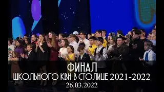 КВН УФА 2022 ФИНАЛ Школьного КВН в столице 2021-2022 (26.03.2022) ИГРА ЦЕЛИКОМ 4К