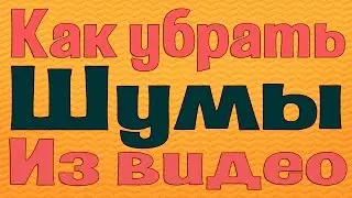 Как убрать шумы на видео ? [Шумы компьютера]