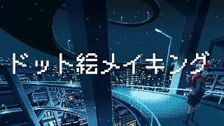 夜景(冬)のドット絵メイキング【ゆっくり実況】