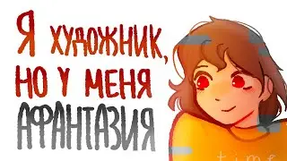 Я ХУДОЖНИК, НО У МЕНЯ АФАНТАЗИЯ | Пеппер Перч