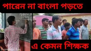 এই শিক্ষক ঠিকঠাক বাংলা পড়তে পারেন না টেট পাশ করলেন কীভাবে