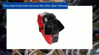 Часы наручные электронные Star Wars Дарт Вейдер обзор