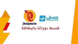 Qassatly - Designesta Courses Installments تقسيط كورساتنا