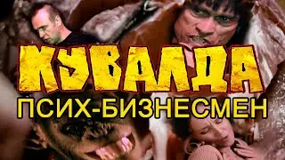КУВАЛДА - Псих Бизнесмен (видеоклип, 2011)