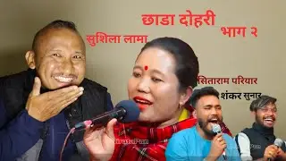छाडा दाेहरी-सुशिला लामा Vs सिताराम परियार,शंकर सुनार |part 2 | Nepali Lok Dohori Reaction