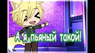 А я пьяный такой! [Gacha Life]