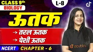 Class 9th Biology Chapter 6 Tissue Chapter | Class 9th Science Hindi Medium | तरल ऊतक | पेशी ऊतक