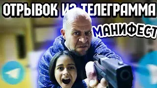 Отрывок из телеграмма МАНИФЕСТ ОТЕЦ ВЗЯЛ В ЗАЛОЖНИКИ РОДНУЮ ДОЧЬ | ЧАСТЬ 2