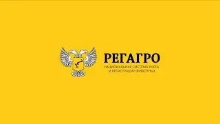 Национальная система учета и регистрации животных РЕГАГРО. Обзорный фильм
