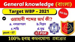 GK |Wbp Constable 2021 Most Expected Questions |vvv.imp. WBP/PSC/Group-D/kP2021