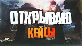 Майнкрафт пе открываю на севере RomixerX кейсы