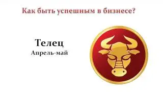 Телец - Где Ваши деньги?