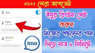 How To Change IMO Ringtone In Android Mobile 2022 | Imo Name Ringtone | Imo new update 2022 | Bangla