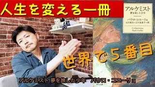 【世界で５番目に読まれている本①】アルケミスト〜夢を旅した少年〜は人生を教えてくれる【前編】　雄介的伝記