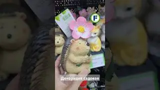 Садовая декорация в магазине Фикс Прайс в Минске (пр-т Пушкина, д.12А) 
