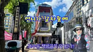 시니어 미디어반 박영자 회원님 작품 언니가 갈차줄께!! 시즌2 - 보수동 책방골목 #중구노인복지관 #시니어 #사회참여 #세대소통 #노인인식개선 #부산여행 #보수동책방골목
