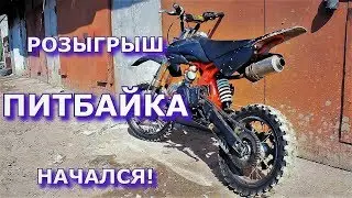 Условия участия в РОЗЫГРЫШЕ ПИТБАЙКА