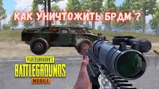 КАК УНИЧТОЖИТЬ БРДМ В PUBG MOBILE? БРДМ ИМБА?