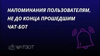 Напоминание в чат-бот, если пользователь не прошёл воронку