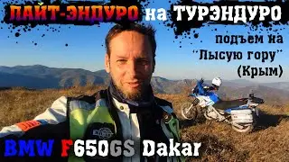 Лайт-эндуро на турэндуро BMW F650GS Dakar. Подъем на 