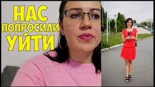 НАС ПОПРОСИЛИ УЙТИ ⇨ДНЕВНИК⇦