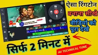 How To Make Ringtone || How To Make Ringtone In Android Phone With KineMaster || 