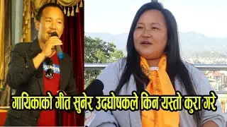 गायिकाको गीत सुनेर उदघोषकको किन श्रीमती खुशी पार्ने कुरा गरे | Singer Shila Rai